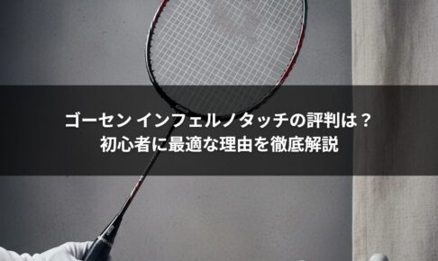 ゴーセン インフェルノタッチの評判は？初心者に最適な理由を徹底解説
