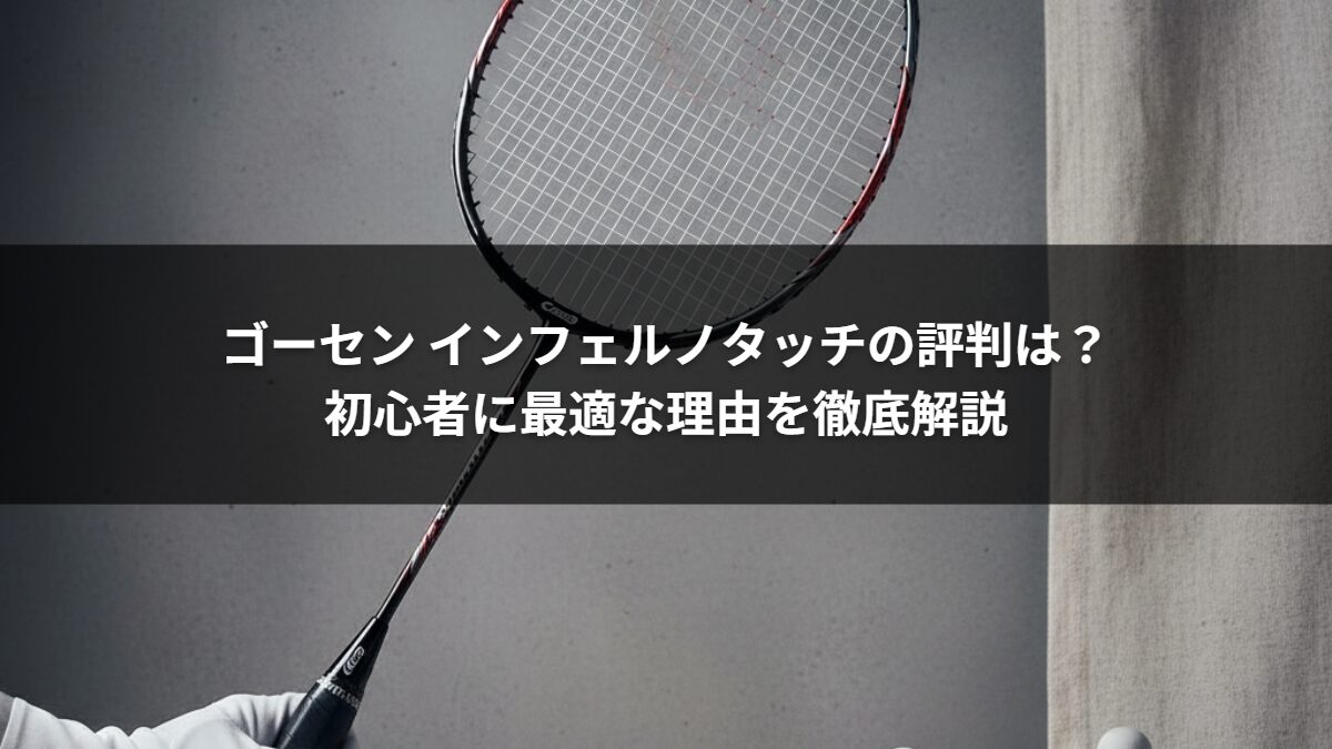 ゴーセン インフェルノタッチの評判は？初心者に最適な理由を徹底解説