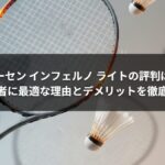 ゴーセン インフェルノ ライトの評判は？初心者に最適な理由とデメリットを徹底解説