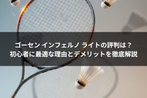ゴーセン インフェルノ ライトの評判は？初心者に最適な理由とデメリットを徹底解説