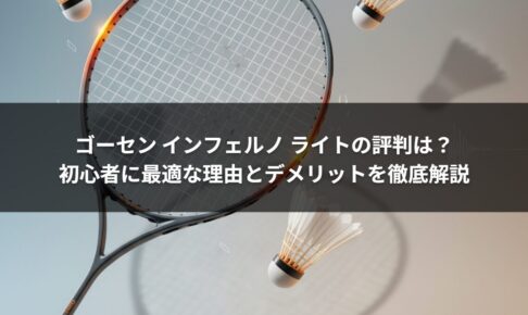 ゴーセン インフェルノ ライトの評判は？初心者に最適な理由とデメリットを徹底解説