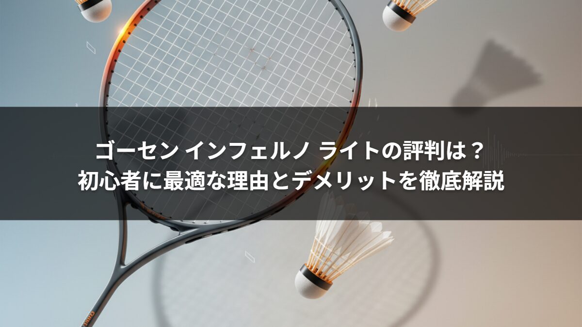 ゴーセン インフェルノ ライトの評判は？初心者に最適な理由とデメリットを徹底解説
