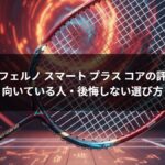 インフェルノ スマート プラス コアの評価｜向いている人・後悔しない選び方