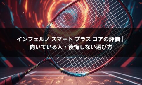 インフェルノ スマート プラス コアの評価｜向いている人・後悔しない選び方