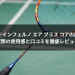 ゴーセン インフェルノ エア プラス コアの評価は？実際の使用感と口コミを徹底レビュー