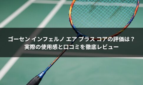 ゴーセン インフェルノ エア プラス コアの評価は？実際の使用感と口コミを徹底レビュー