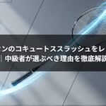 ゴーセンのコキュートススラッシュをレビュー｜中級者が選ぶべき理由を徹底解説