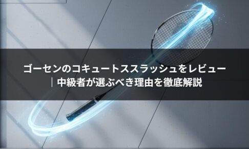 ゴーセンのコキュートススラッシュをレビュー｜中級者が選ぶべき理由を徹底解説