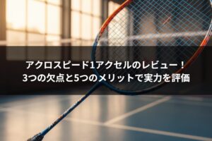 アクロスピード1アクセルのレビュー！3つの欠点と5つのメリットで実力を評価