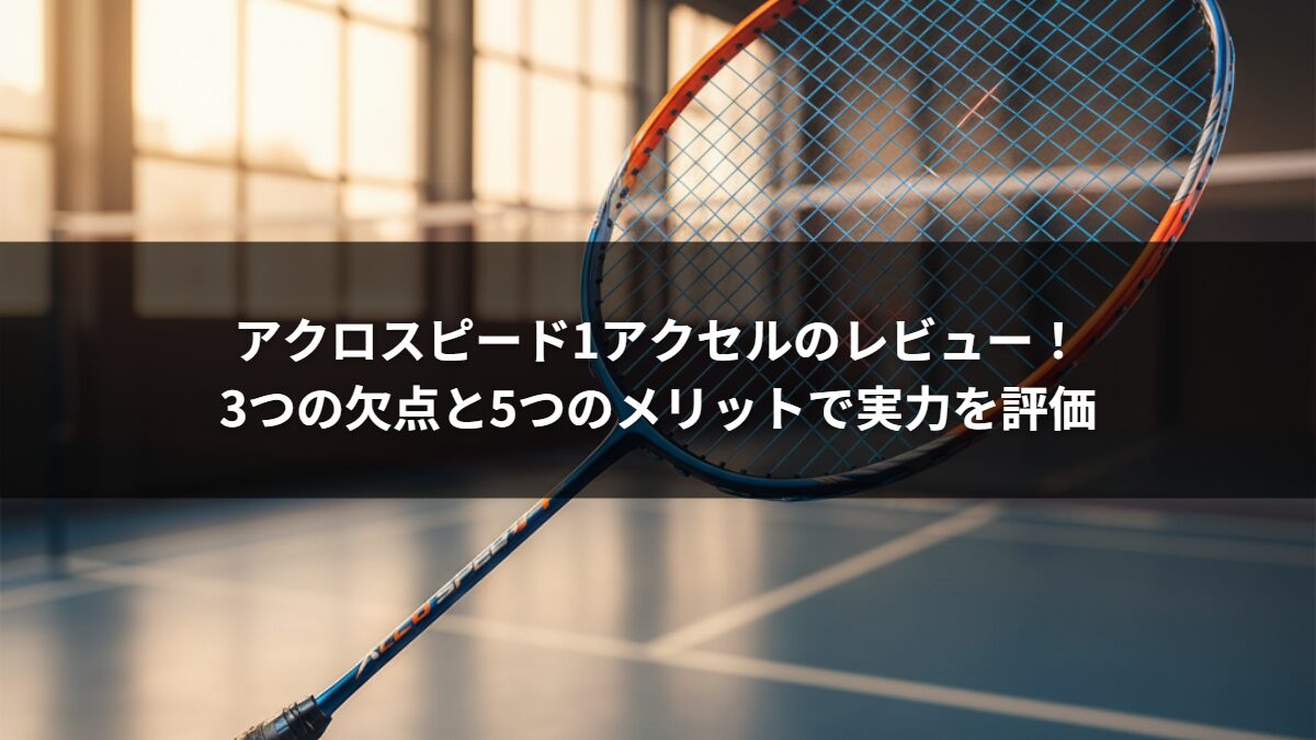 アクロスピード1アクセルのレビュー！3つの欠点と5つのメリットで実力を評価