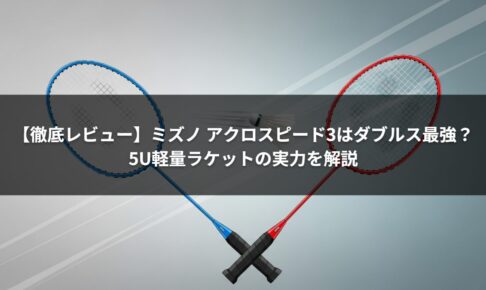 【徹底レビュー】ミズノ アクロスピード3はダブルス最強？5U軽量ラケットの実力を解説