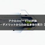 アクロスピード7の評価｜メリット・デメリットからわかる本当の実力【結論あり】