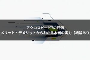 アクロスピード7の評価｜メリット・デメリットからわかる本当の実力【結論あり】