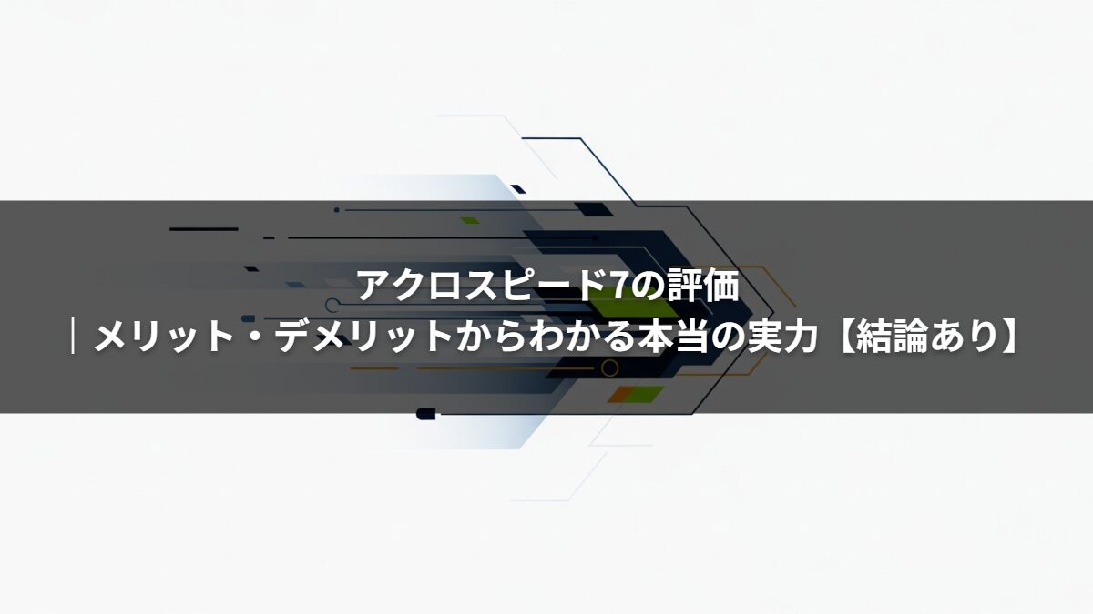 アクロスピード7の評価｜メリット・デメリットからわかる本当の実力【結論あり】