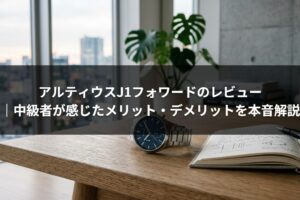 アルティウスJ1フォワードのレビュー｜中級者が感じたメリット・デメリットを本音解説