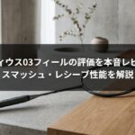 アルティウス03フィールの評価を本音レビュー！スマッシュ・レシーブ性能を解説