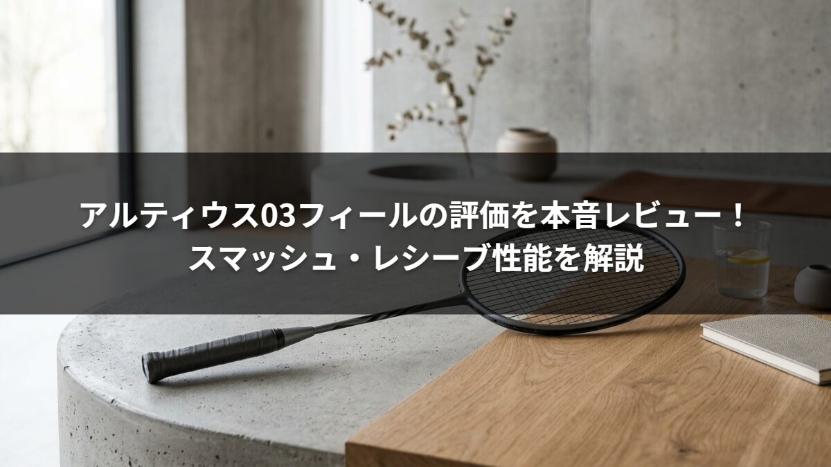 アルティウス03フィールの評価を本音レビュー!スマッシュ・レシーブ性能を解説
