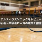 アルティウスソニックをレビュー|初心者〜中級者に人気の理由を徹底解説
