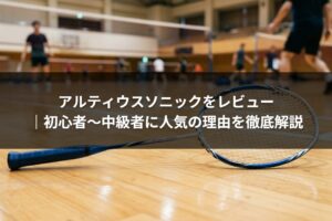 アルティウスソニックをレビュー｜初心者〜中級者に人気の理由を徹底解説