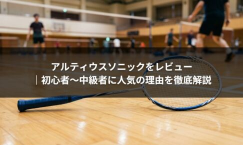 アルティウスソニックをレビュー｜初心者〜中級者に人気の理由を徹底解説