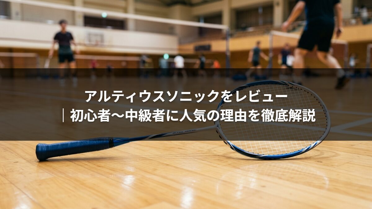 アルティウスソニックをレビュー｜初心者〜中級者に人気の理由を徹底解説