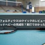 フォルティウス10クイックのレビュー｜硬め×ヘッドヘビーの完成形？実打で分かった本当の評価