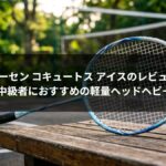 ゴーセン コキュートス アイスのレビュー|初心者〜中級者におすすめの軽量ヘッドヘビーラケット