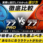 【徹底比較】アストロクス77 PROと77 TOURの違いは?実際に試打してわかった選び方