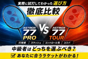 【徹底比較】アストロクス77 PROと77 TOURの違いは？実際に試打してわかった選び方