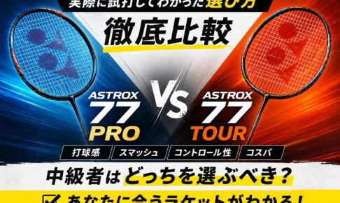 【徹底比較】アストロクス77 PROと77 TOURの違いは？実際に試打してわかった選び方