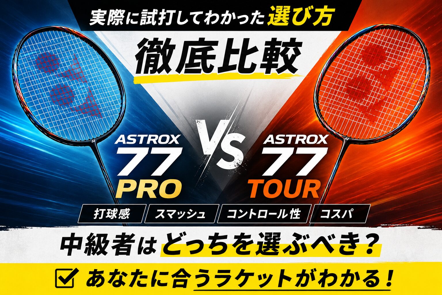 【徹底比較】アストロクス77 PROと77 TOURの違いは?実際に試打してわかった選び方