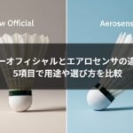 ニューオフィシャルとエアロセンサの違い！ 5項目で用途や選び方を比較