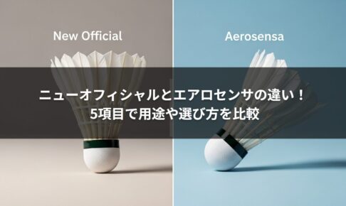 ニューオフィシャルとエアロセンサの違い！ 5項目で用途や選び方を比較