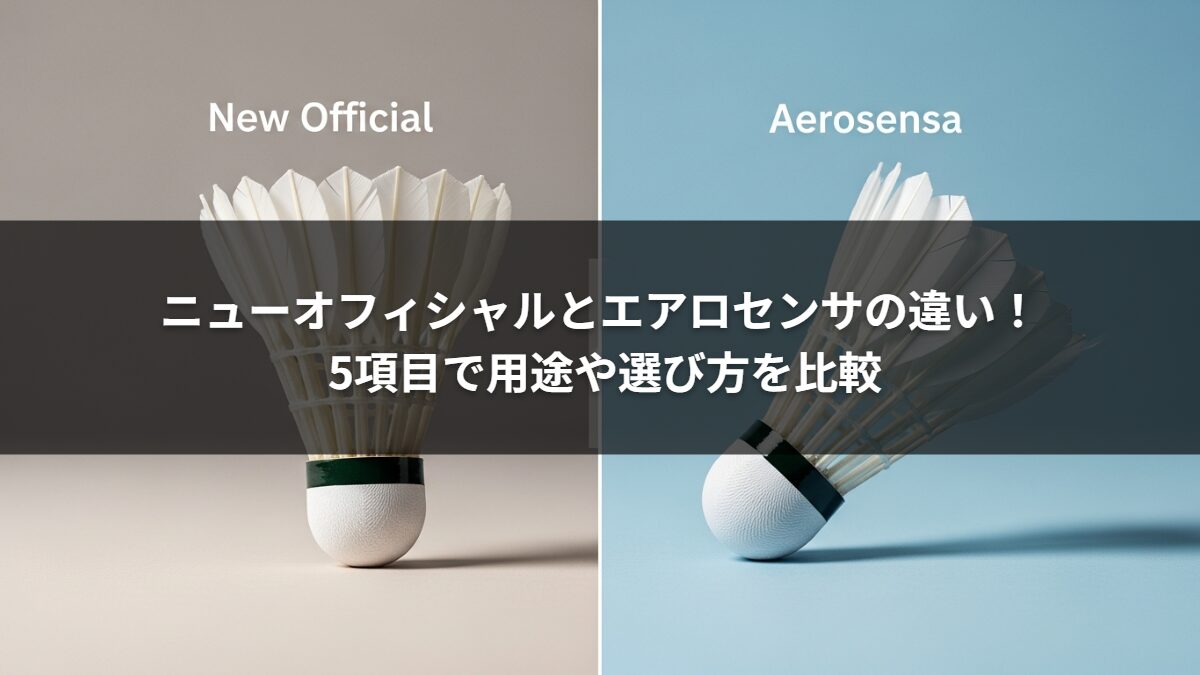 ニューオフィシャルとエアロセンサの違い！ 5項目で用途や選び方を比較