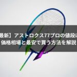 【2026年最新】アストロクス77プロの値段はいくら？価格相場と最安で買う方法を解説