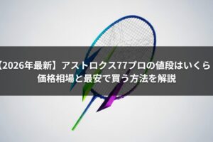 【2026年最新】アストロクス77プロの値段はいくら？価格相場と最安で買う方法を解説
