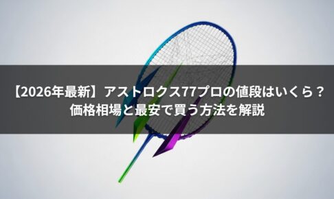 【2026年最新】アストロクス77プロの値段はいくら？価格相場と最安で買う方法を解説