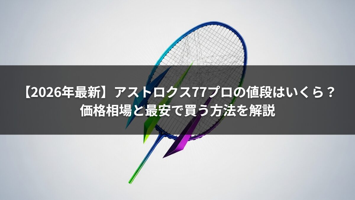 【2026年最新】アストロクス77プロの値段はいくら？価格相場と最安で買う方法を解説