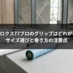 アストロクス77プロのグリップはどれがいい? サイズ選びと巻き方の注意点