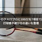 アストロクス77プロと100ZZを7項目で比較！打球感や選び方の違いを整理