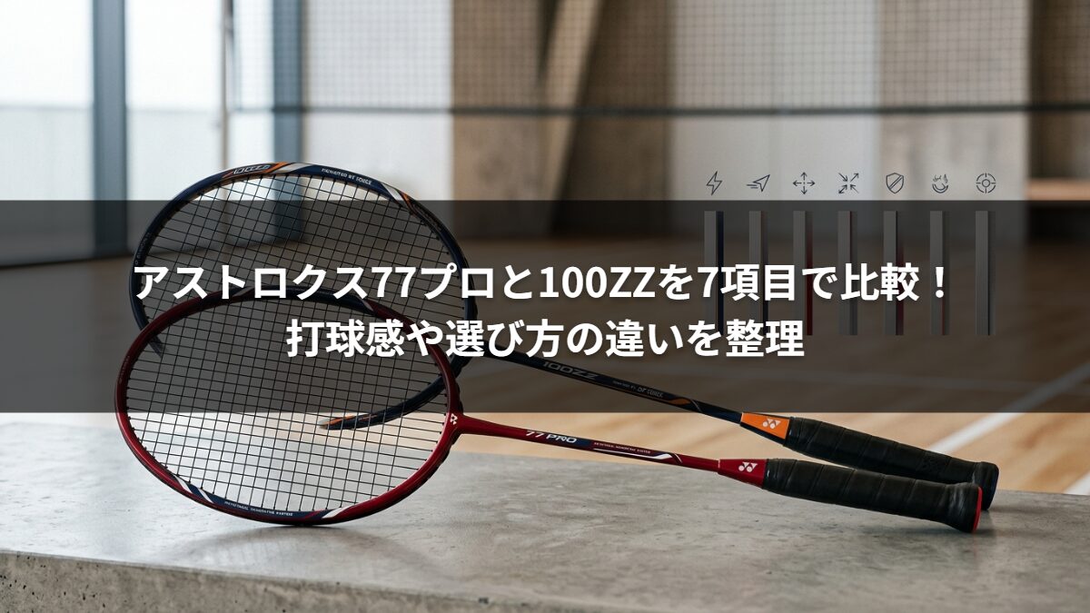 アストロクス77プロと100ZZを7項目で比較!打球感や選び方の違いを整理