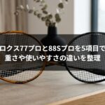 アストロクス77プロと88Sプロを5項目で比較!重さや使いやすさの違いを整理
