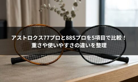 アストロクス77プロと88Sプロを5項目で比較！重さや使いやすさの違いを整理