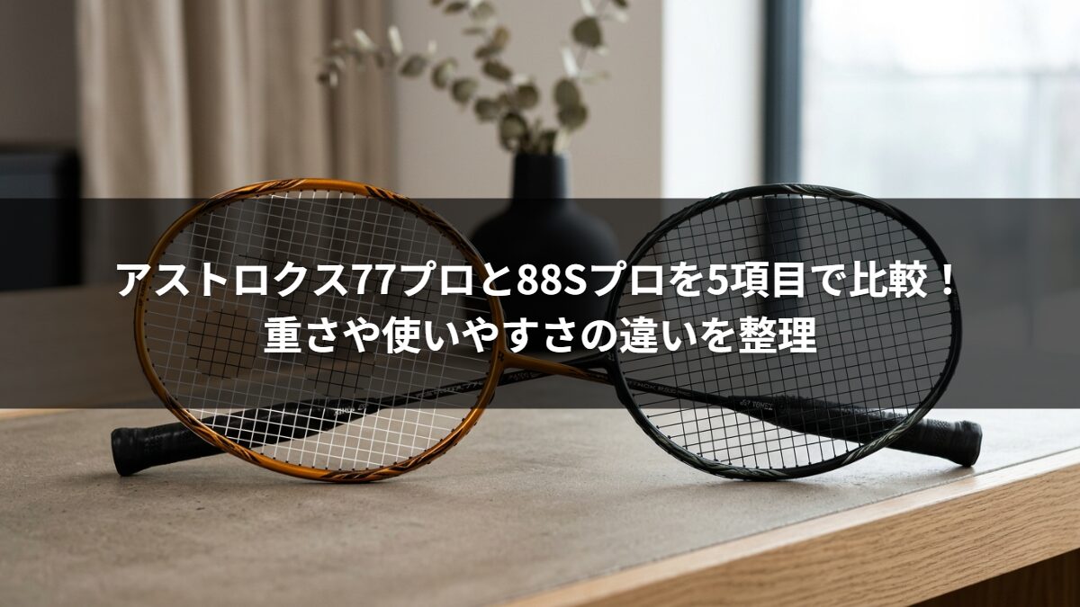 アストロクス77プロと88Sプロを5項目で比較！重さや使いやすさの違いを整理