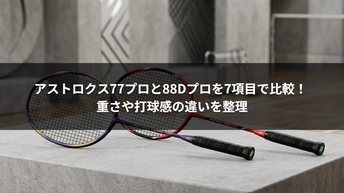 アストロクス77プロと88Dプロを7項目で比較! 重さや打球感の違いを整理