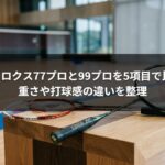 アストロクス77プロと99プロを5項目で比較！ 重さや打球感の違いを整理