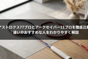 アストロクス77プロとアークセイバー11プロを徹底比較｜違いやおすすめな人をわかりやすく解説