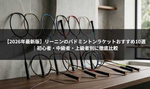 【2026年最新版】リーニンのバドミントンラケットおすすめ10選｜初心者・中級者・上級者別に徹底比較