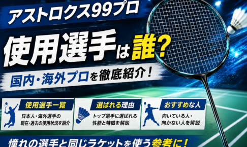 アストロクス99プロの使用選手は誰？国内・海外プロ＆選ばれる理由を徹底解説