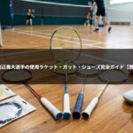 【2026年最新】渡辺勇大選手の使用ラケット・ガット・シューズ完全ガイド【歴代モデルも紹介】